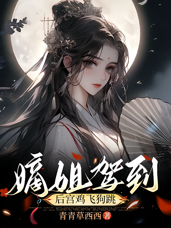 嫡姐驾道后宫鸡飞狗跳