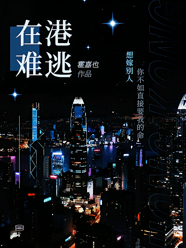 在港难逃