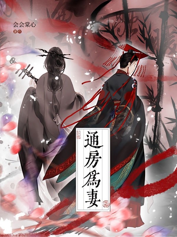 通房为妻