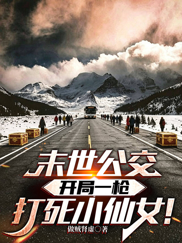 末世公交，开局一枪打死小仙女！