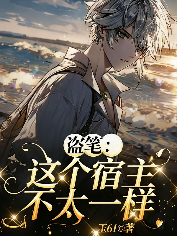 盗笔：这个宿主不太一样