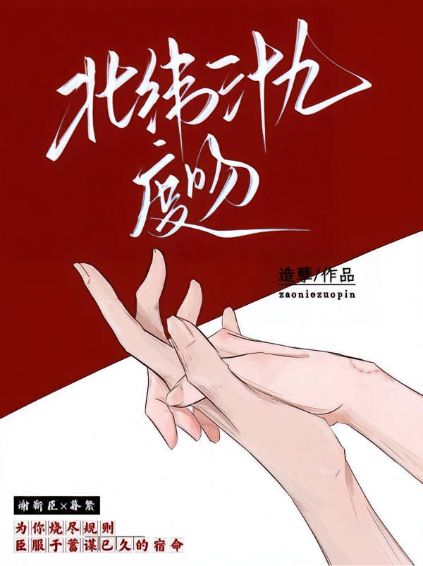北纬三十九度吻