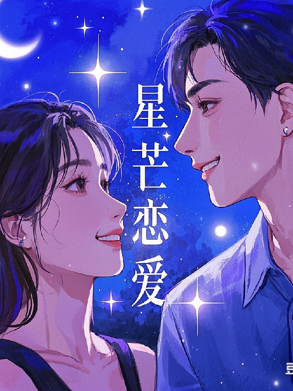 星芒恋爱