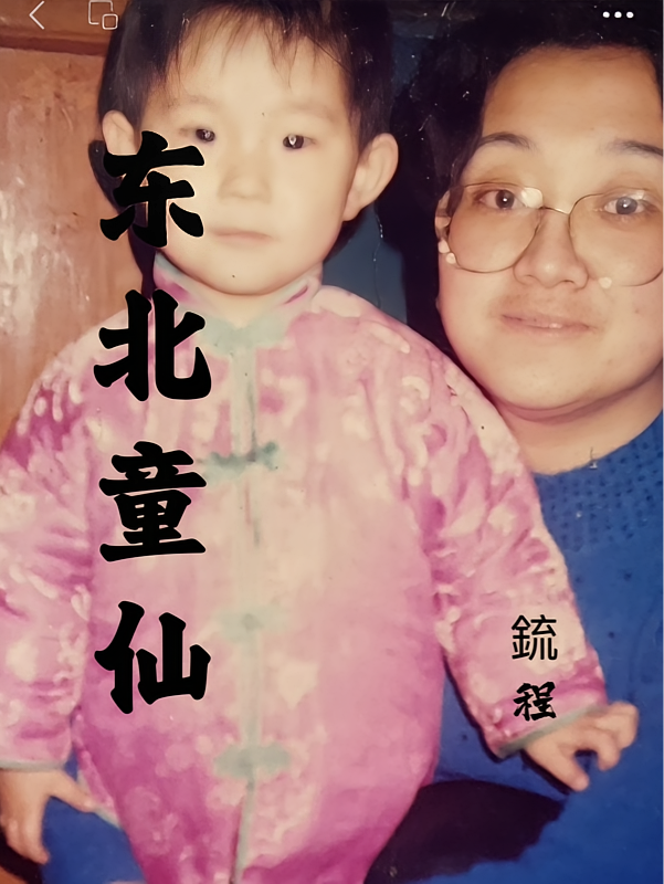 东北童仙