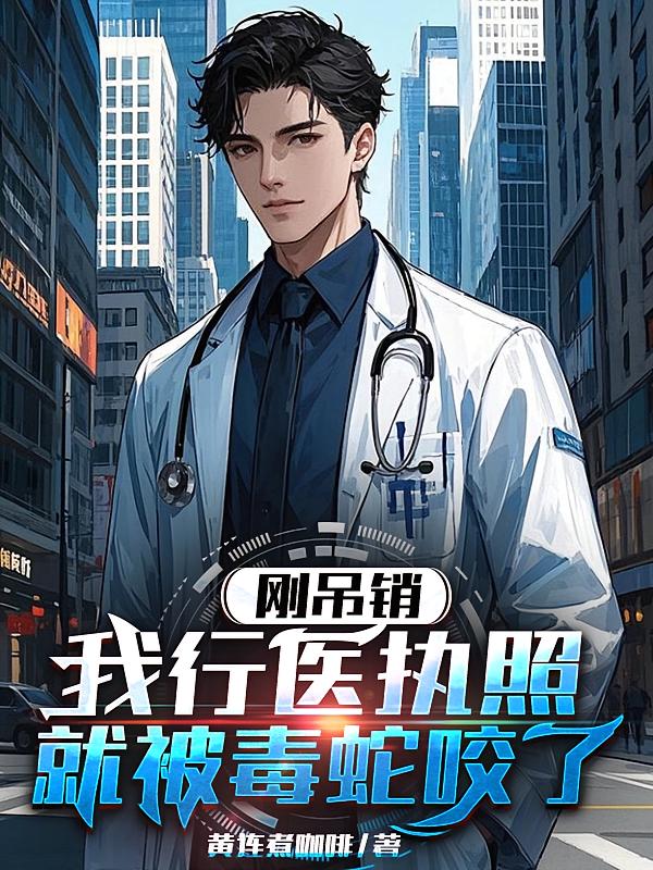 刚吊销我行医执照，就被毒蛇咬了