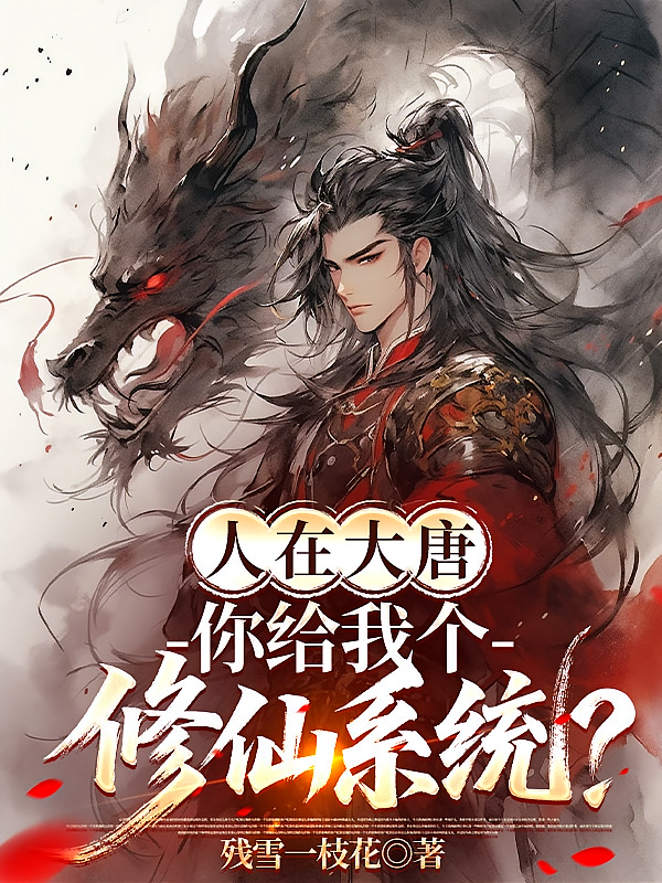 人在大唐，你给我个修仙系统？