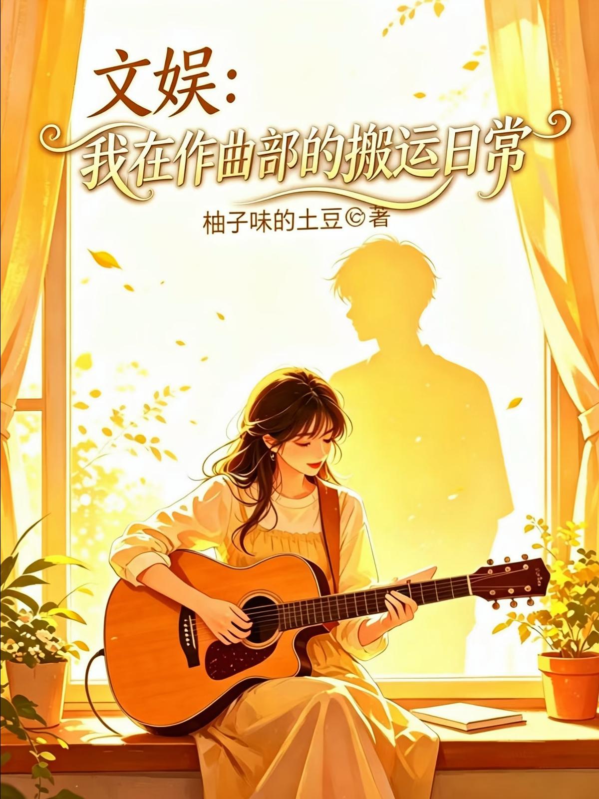 文娱：我在作曲部的搬运日常