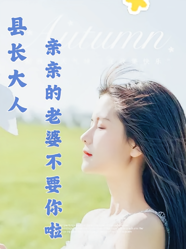 县长大人，亲亲的老婆不要你了