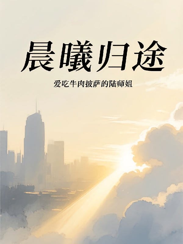 晨曦归途