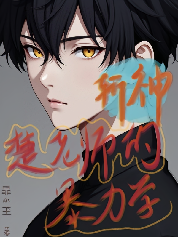 斩神：楚老师的暴力学