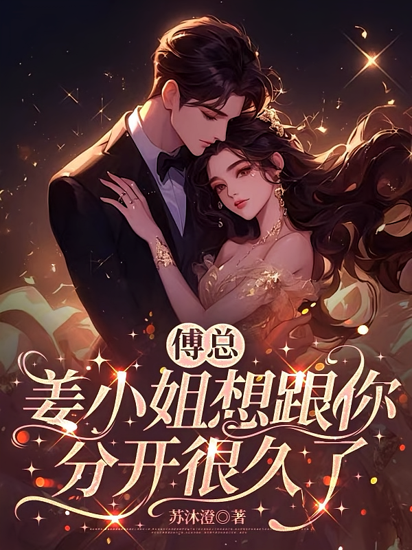 傅总，姜小姐想跟你分开很久了