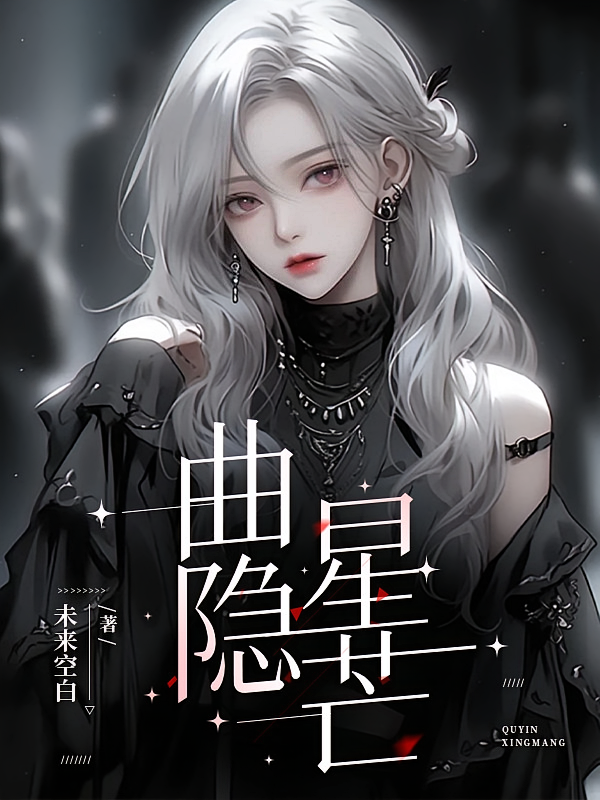 曲隐星芒