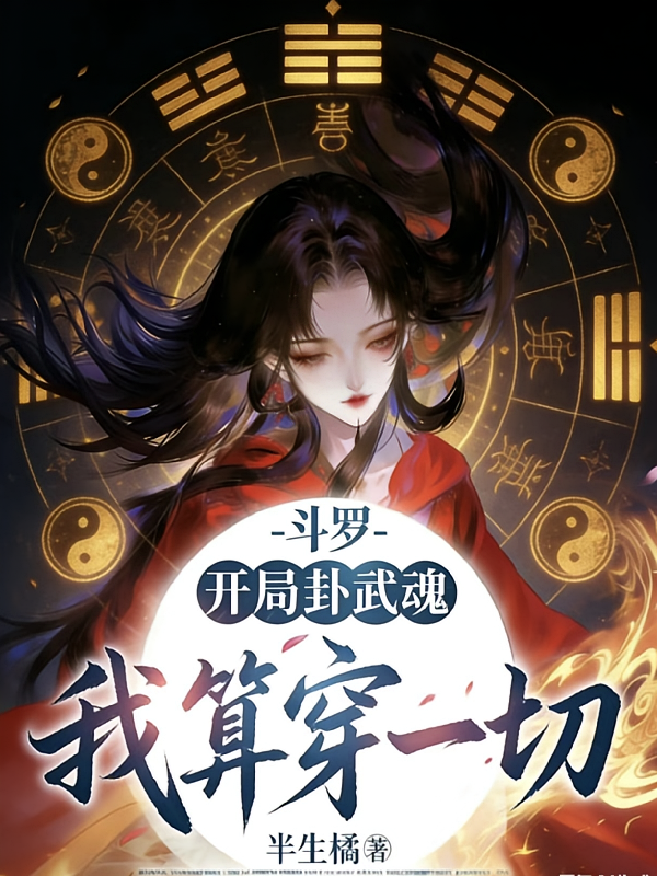斗罗：开局卦武魂，我算穿一切