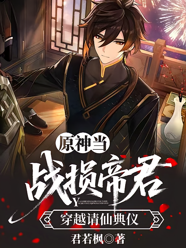原神：当战损帝君穿越请仙典仪