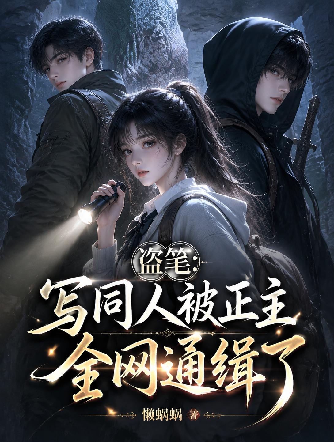 盗笔：写同人被正主全网通缉了