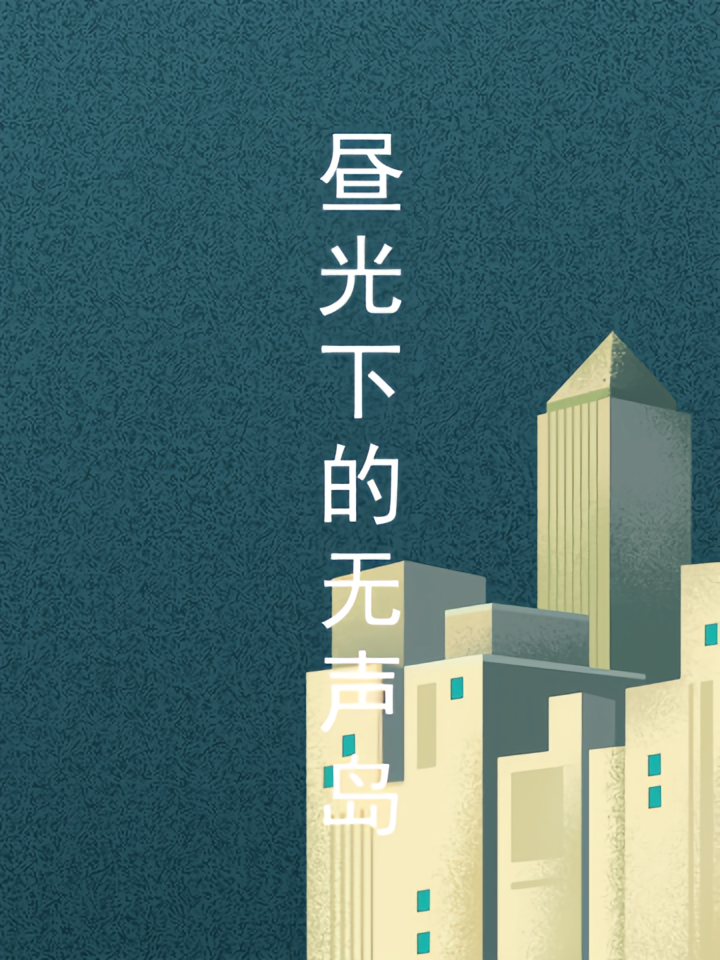 昼光下的无声岛