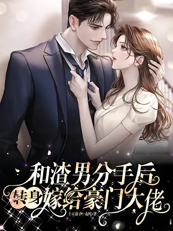和渣男分手后，转身嫁给豪门大佬