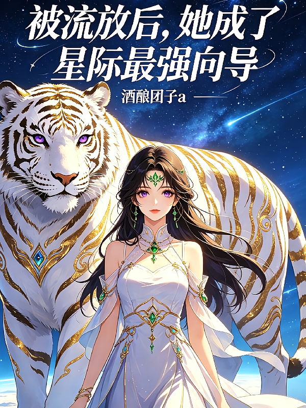 被流放后，她成了星际最强向导