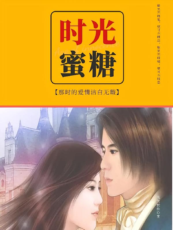 时光蜜糖