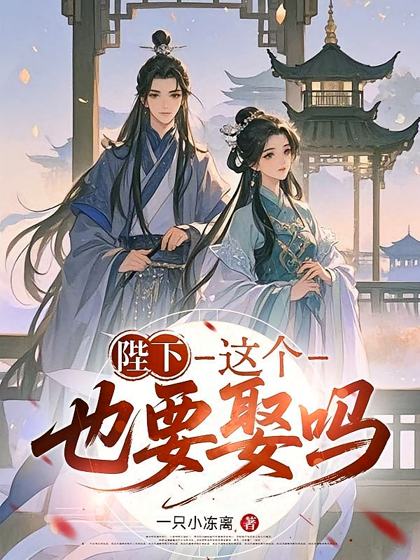 陛下，这个也要娶吗？