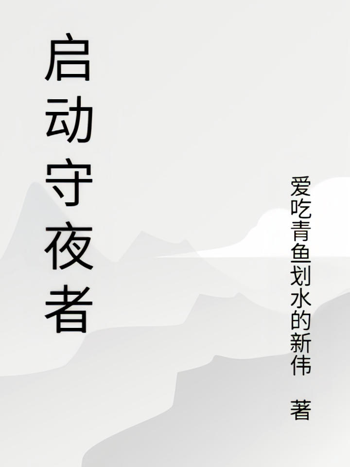 启动守夜者