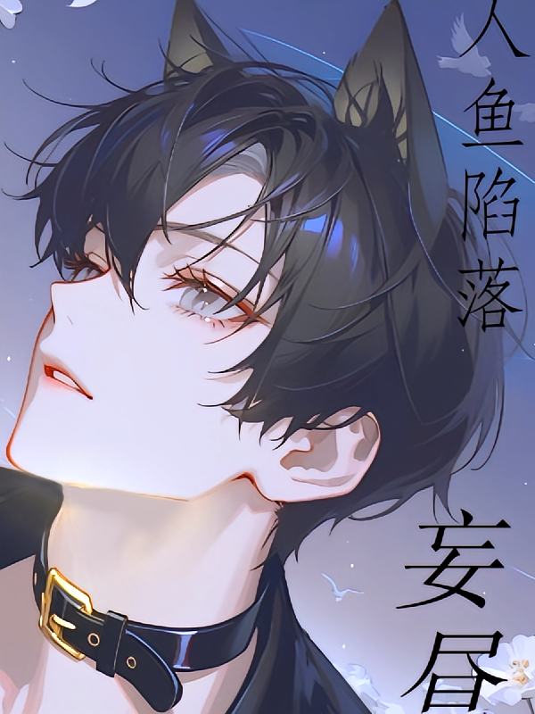 人鱼陷落妄昼