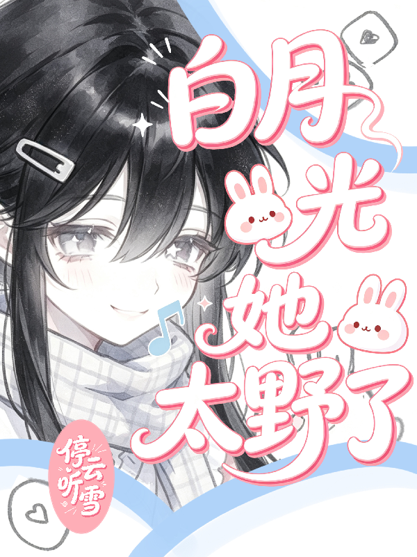 白月光她太野了