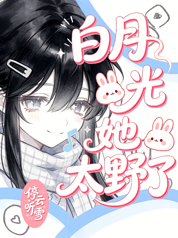 白月光她太野了