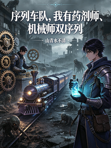 Cover of 序列车队我有药剂师机械师双序列
