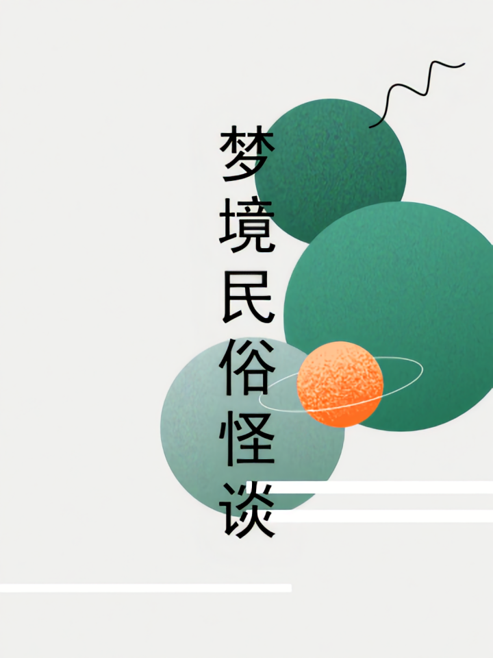 梦境民俗怪谈