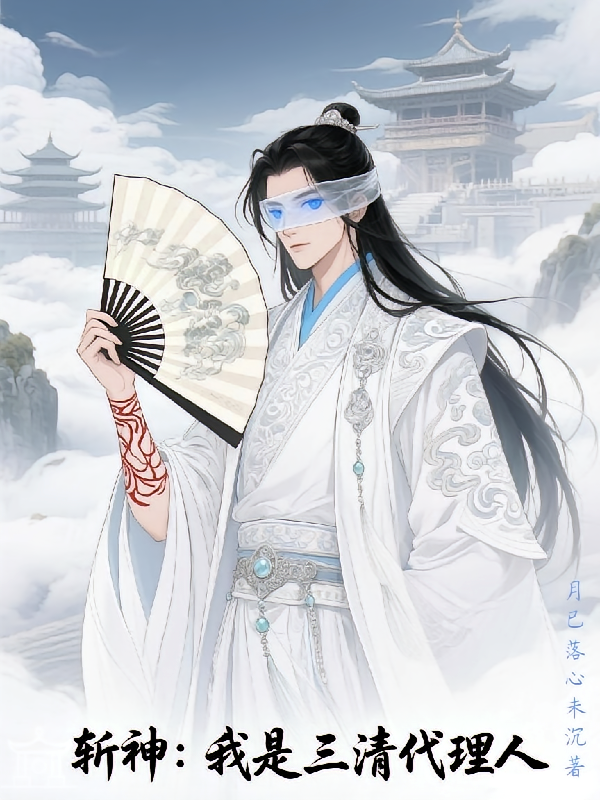 斩神：我是三清代理人