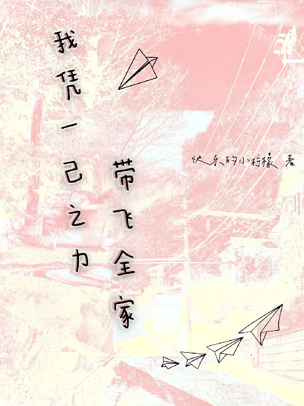 我凭一己之力，带飞全家
