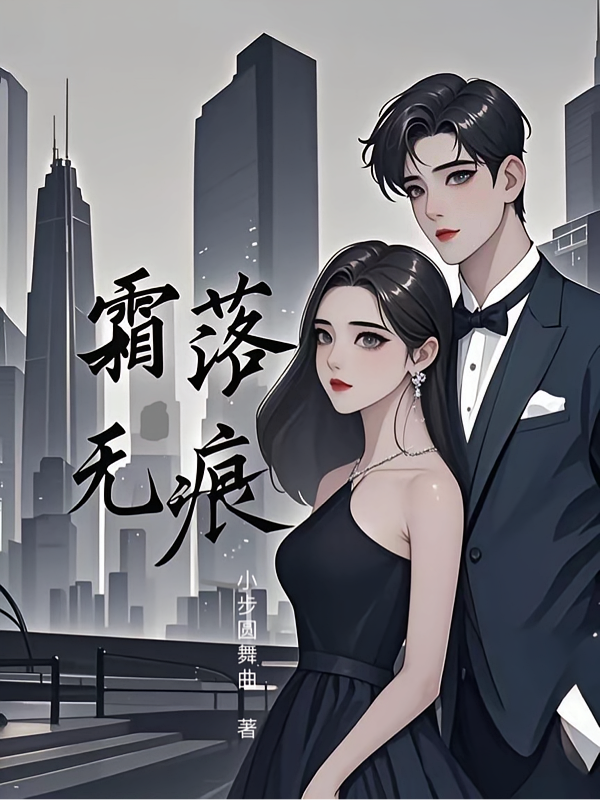 霜落无痕