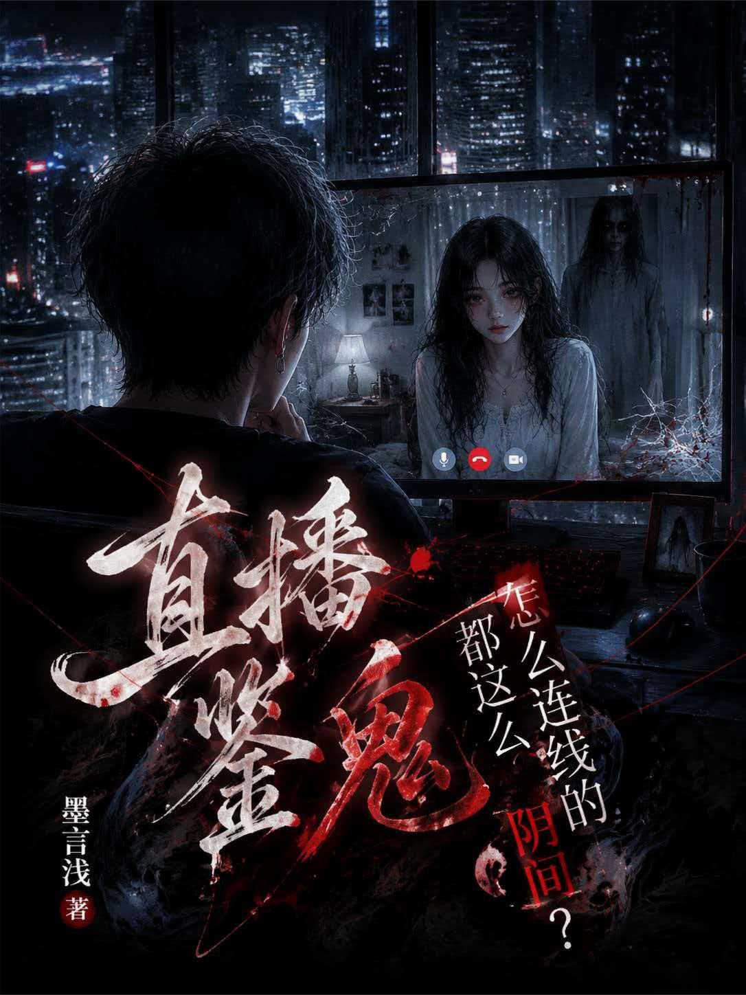 直播鉴鬼，怎么连线的都这么阴间