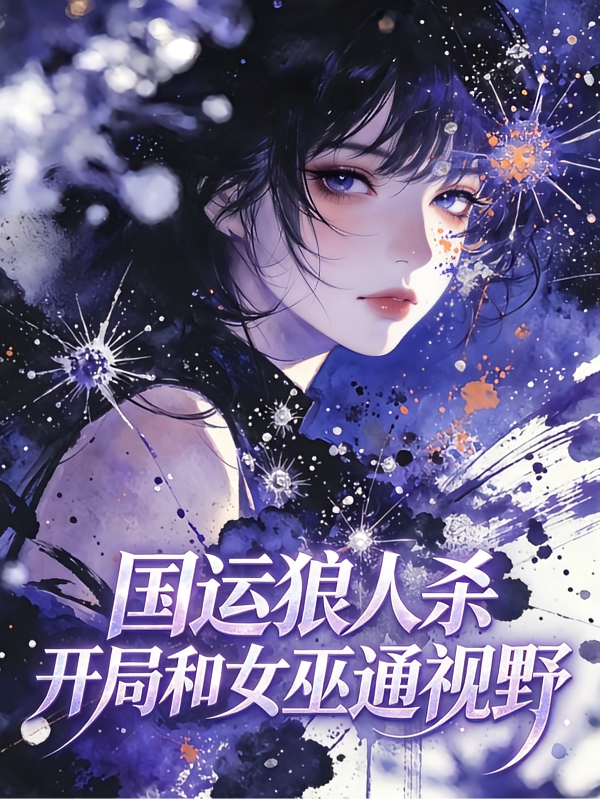 国运狼人杀，开局和女巫通视野