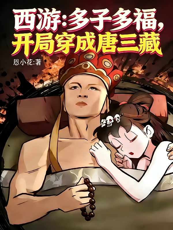 西游：多子多福，开局穿成唐三藏