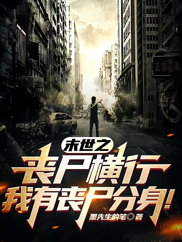 末世之丧尸横行，我有丧尸分身