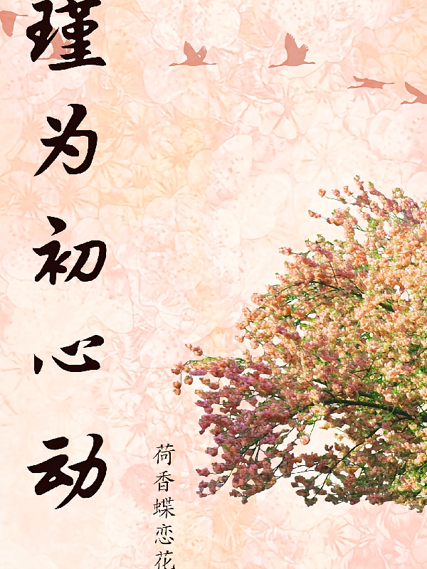 瑾为初心动