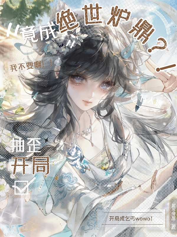 开局抽歪，竟成绝世炉鼎