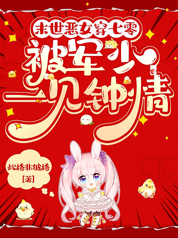 末世恶女穿七零，被军少一见钟情
