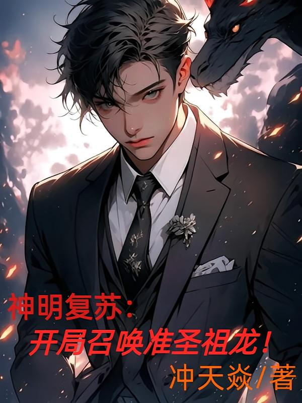 神明复苏：开局召唤准圣祖龙！
