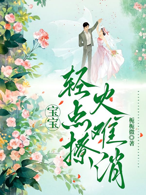 宝宝，轻点撩，火难消