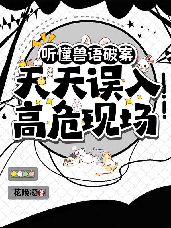 听懂兽语破案，天天误入高危现场