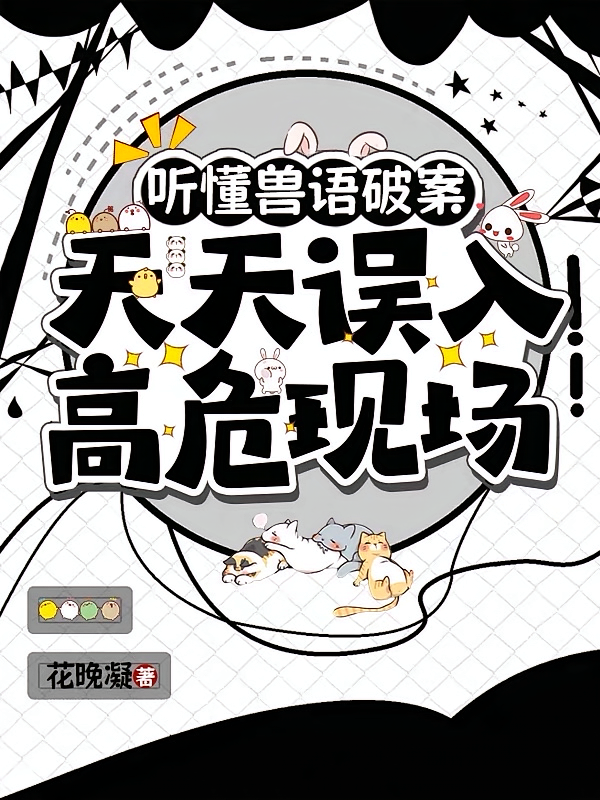 听懂兽语破案，天天误入高危现场