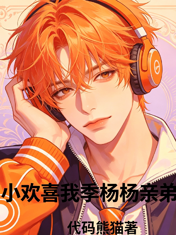 小欢喜：我季杨杨亲弟弟