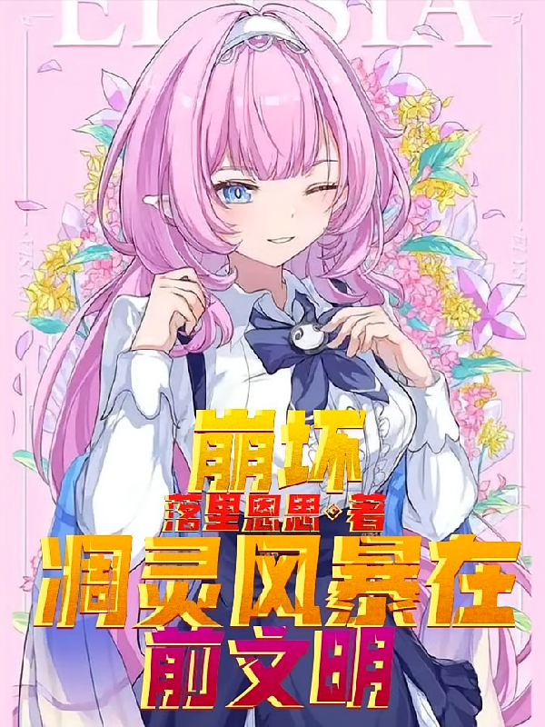 崩坏：凋灵风暴在前文明