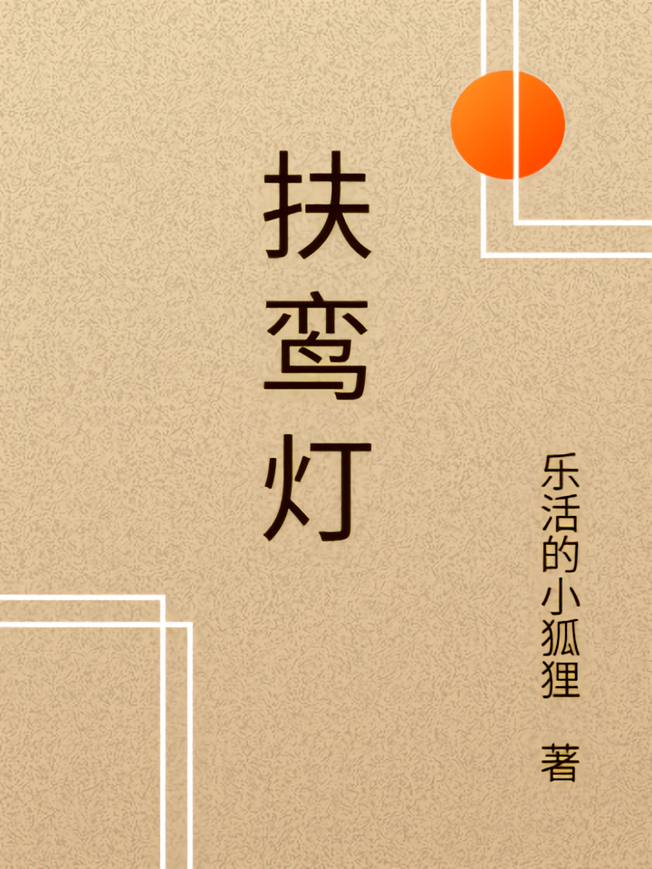 扶鸾灯