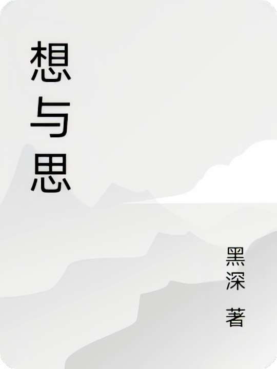 想与思
