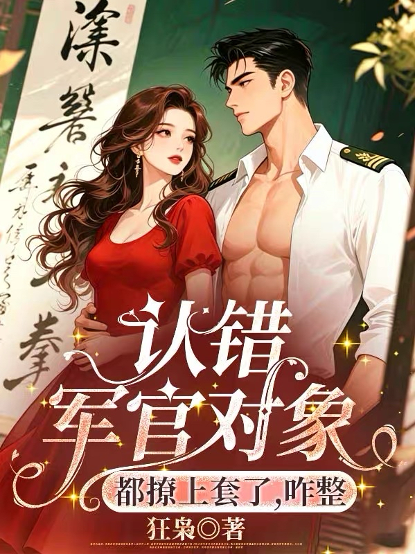 认错军官对象，都撩上勾了，咋整