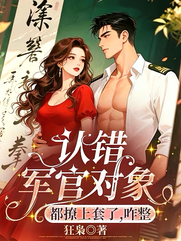 认错军官对象，都撩上勾了，咋整